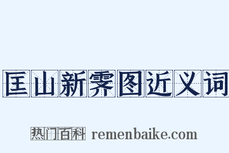 匡山新霁图近义词是什么意思的图片